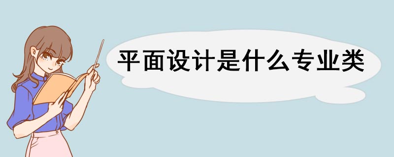 平面设计是什么专业类(图1)