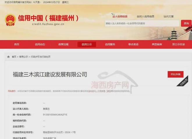 【通报】发布虚假广告！福州三木一楼盘被罚款807025元(图1)