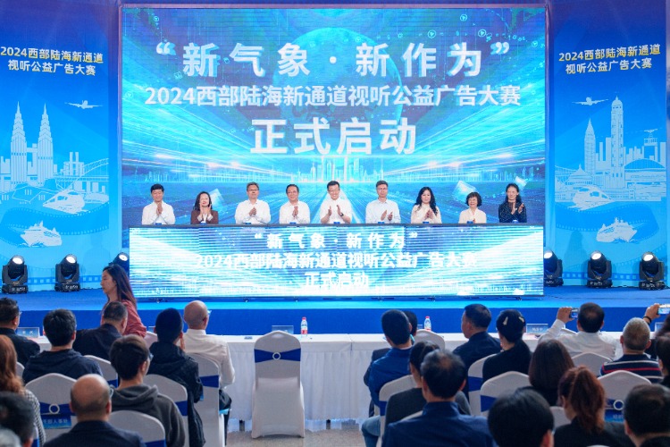 西部五地携手！2024西部陆海新通道视听公益广告大赛今日在渝启动(图1)