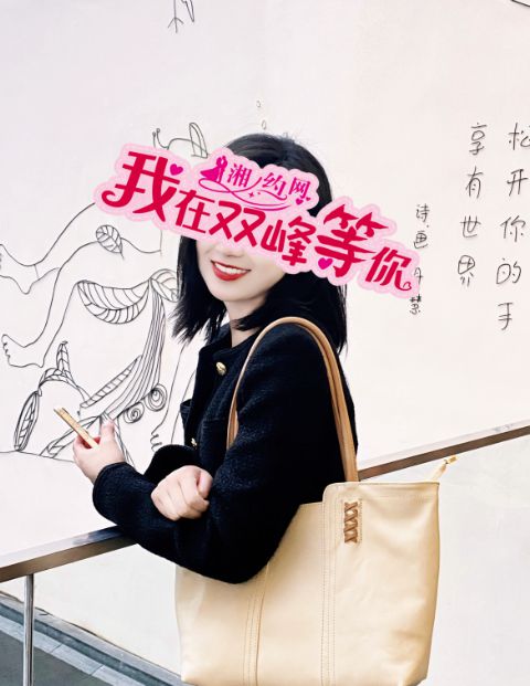 双峰96年小姐姐｜162cm平面设计温柔体贴(图1)
