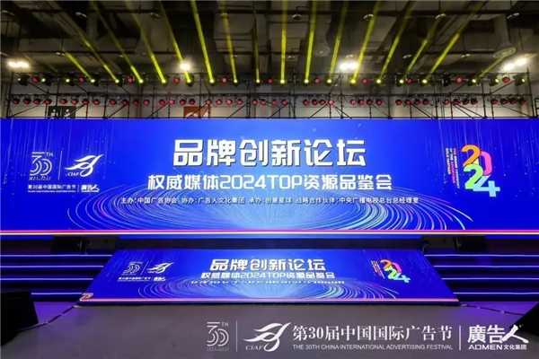 布局2024占据品牌传播高地权威媒体黄金资源在广告节上全新发布(图1)