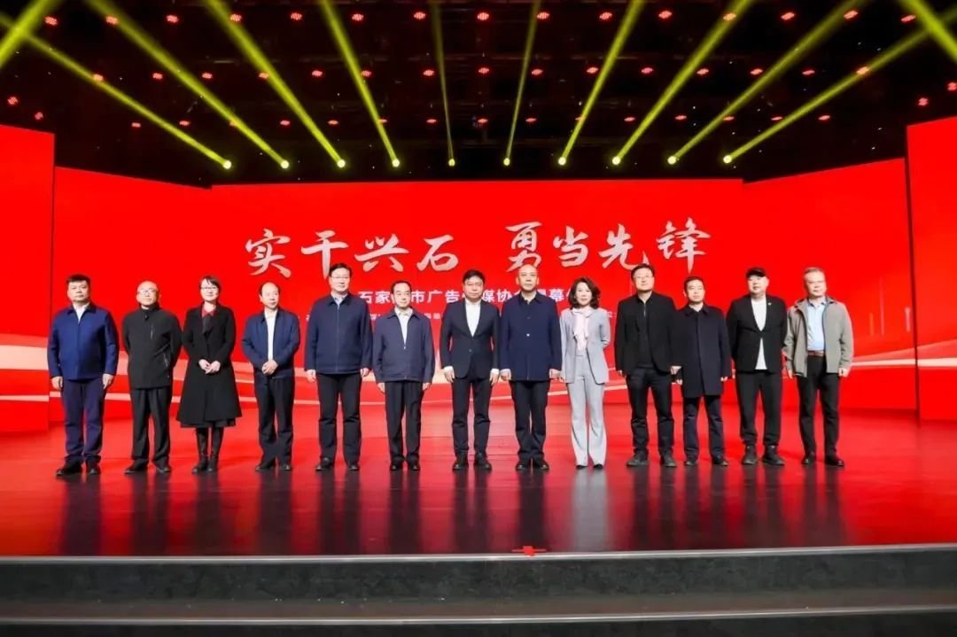石家庄市广告传媒协会正式揭牌!(图3)