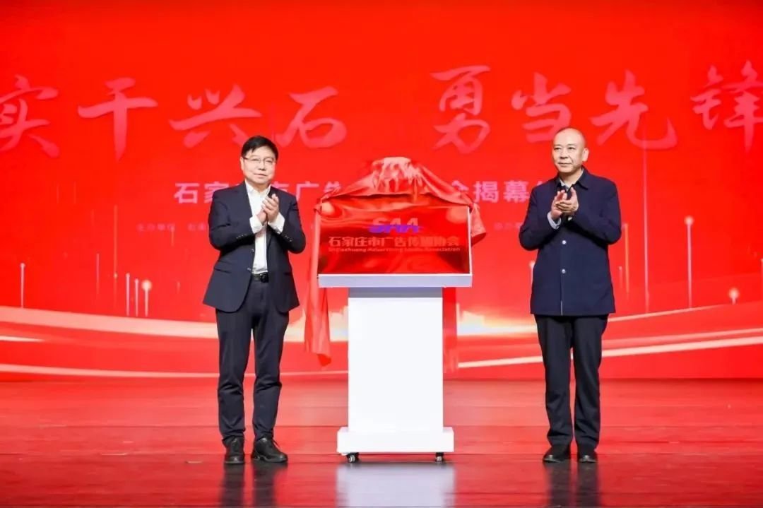 石家庄市广告传媒协会正式揭牌!(图2)