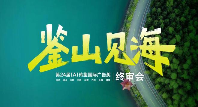 第24届IAI传鉴国际广告奖与垂直奖终审会在嘉鱼成功举办！(图1)