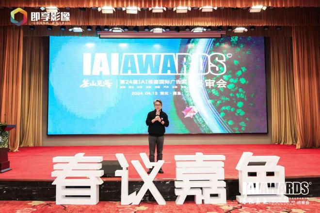 第24届IAI传鉴国际广告奖与垂直奖终审会在嘉鱼成功举办！(图2)