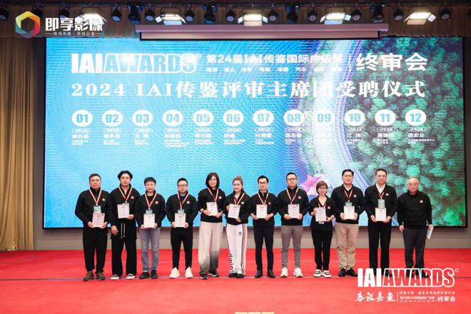 第24届IAI传鉴国际广告奖与垂直奖终审会在嘉鱼成功举办！(图9)
