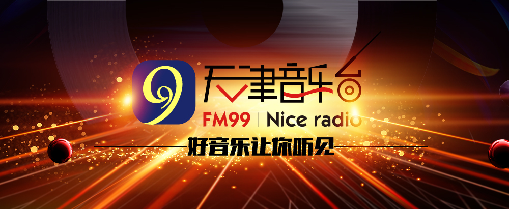 天津音乐广播FM99广告(图1)