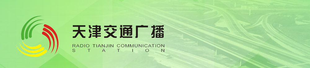 天津交通广播FM1068广告(图1)