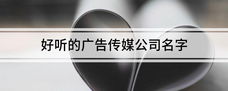 好听的广告传媒公司名字(图1)