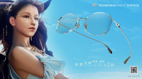 万金宝轻奢无框眼镜2024年第五轮品牌广告之五一机场投放(图1)