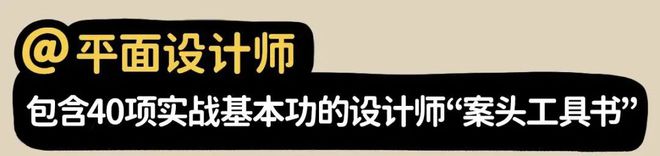 预售即出圈~《趣味平面设计说明书》今日正式发售！(图1)