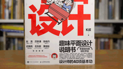 预售即出圈~《趣味平面设计说明书》今日正式发售！(图3)