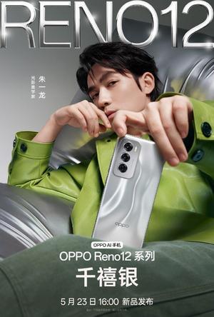 银色风暴搭配四曲柔边直屏OPPOReno12系列引领潮流设计新风尚(图1)