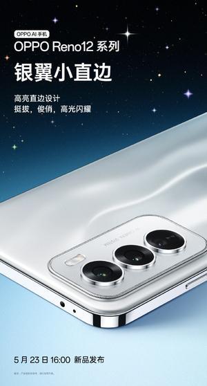银色风暴搭配四曲柔边直屏OPPOReno12系列引领潮流设计新风尚(图4)