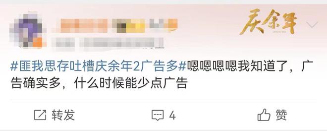 《庆余年第二季》被吐槽广告多出品方“赚翻了”(图3)