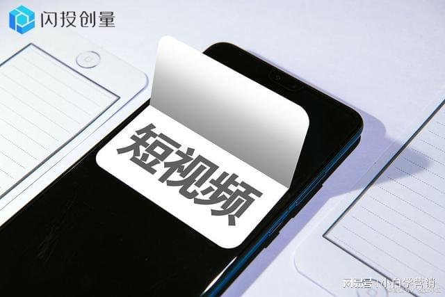 闪投创量如何做好广告投放中的链路设计(图1)