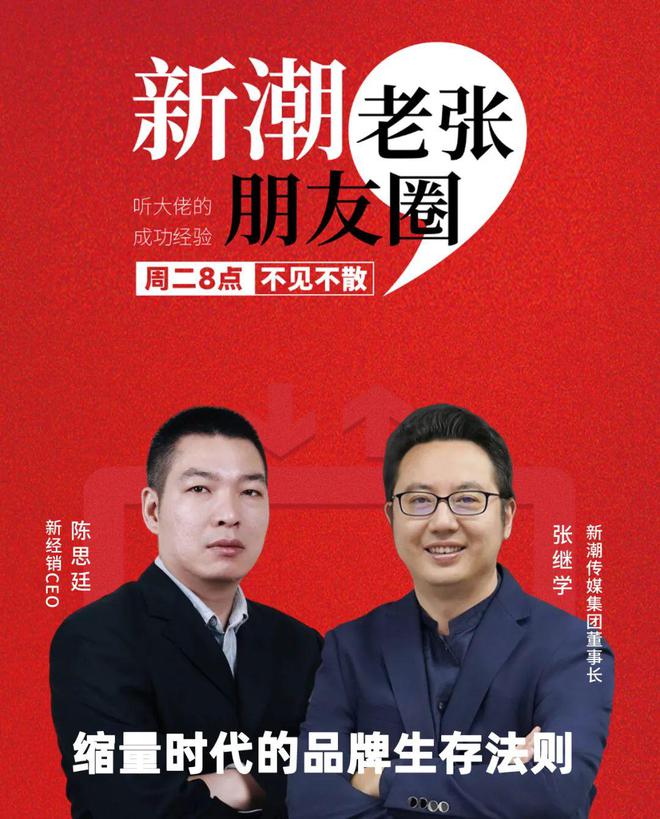 新潮传媒张继学对话新经销CEO陈思廷：缩量时代的品牌生存法则(图1)