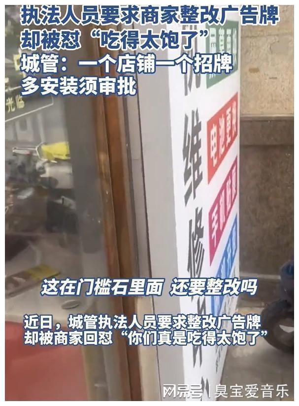 执法人员要求商家整改广告牌却被怼吃得太饱了评论区一边倒!(图4)