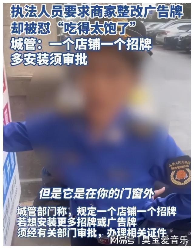 执法人员要求商家整改广告牌却被怼吃得太饱了评论区一边倒!(图8)