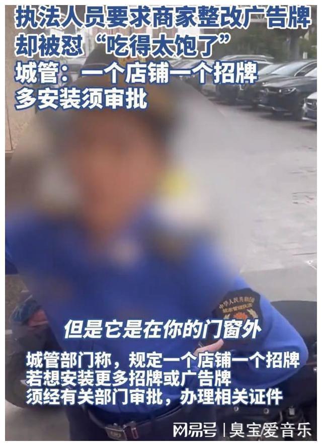 执法人员要求商家整改广告牌却被怼吃得太饱了评论区一边倒!(图9)