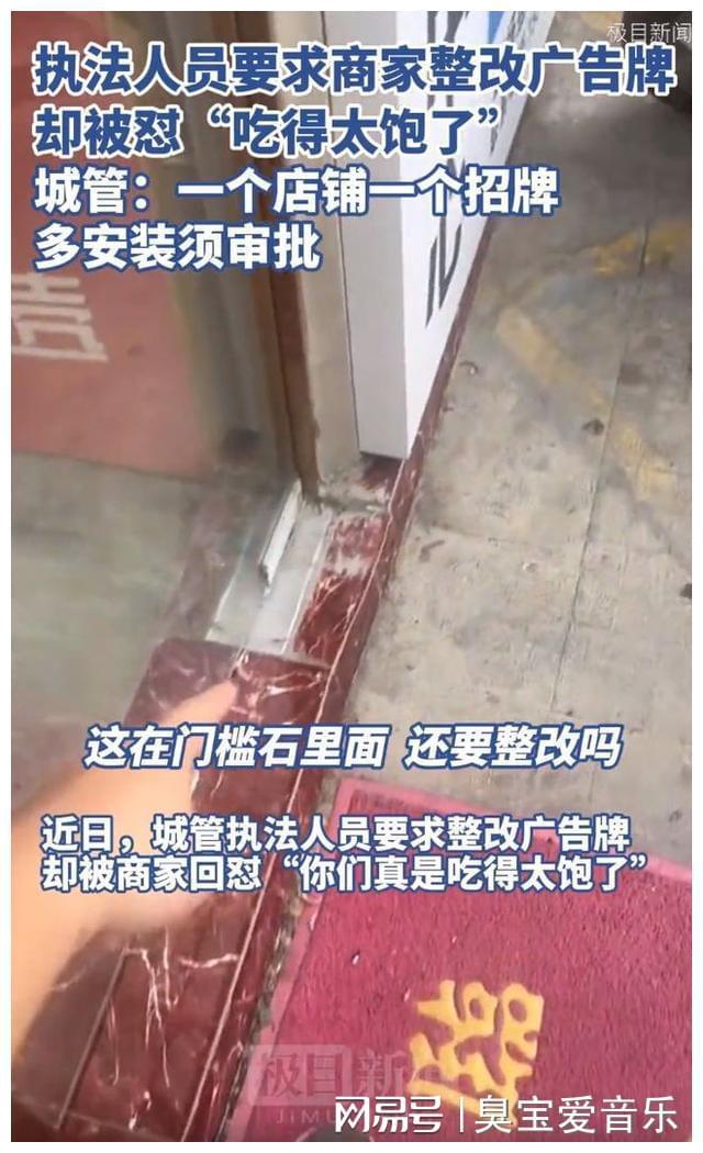 执法人员要求商家整改广告牌却被怼吃得太饱了评论区一边倒!(图11)