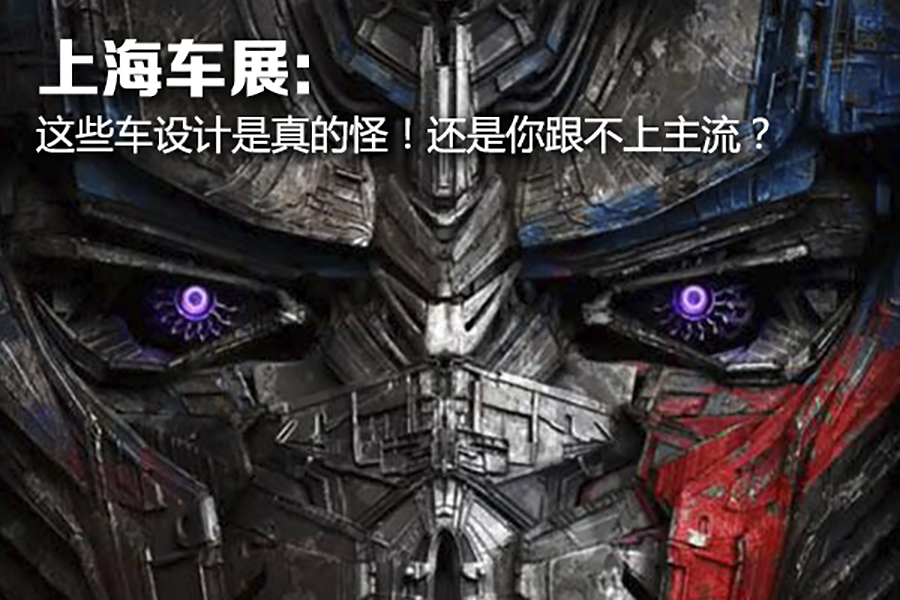 上海车展：这些车设计是真的怪！还是你跟不上主流？(图1)