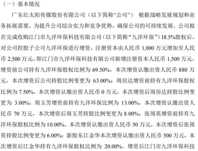 太阳传媒拟对控股子公司九洋环保增资880万持股63%(图1)