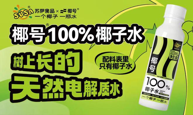 椰号100%椰子水登陆新潮传媒”引领健康饮品新潮流(图1)