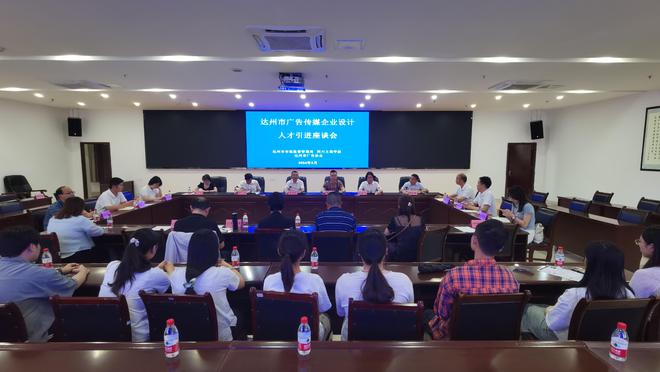 达州市召开广告传媒企业设计人才引进座谈会(图1)