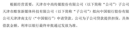 中尚传媒子公司天津市酷客新媒体科技有限公司拟向中国银行申请贷款为子贷款提供担保(图1)