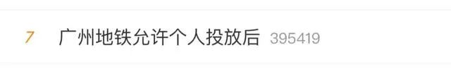 允许个人投放广告广州地铁秒变“整活现场”(图1)