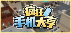 疯狂手机大亨绿色中文无广告版安装攻略(图1)