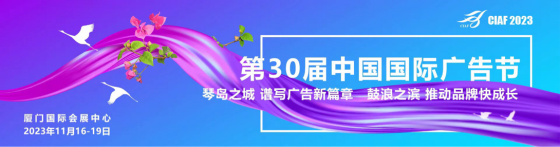 第30届中国国际广告节定档11月17日正式开幕(图1)