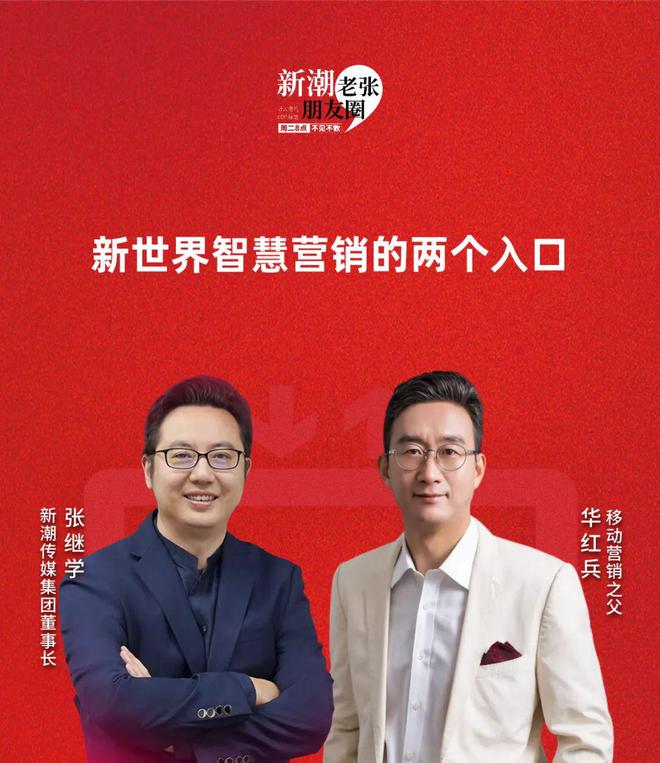 新潮传媒张继学对话移动营销之父华红兵新世界智慧营销的两个入口(图1)