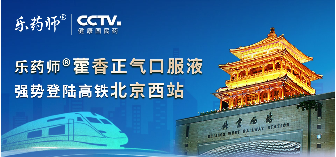 北京西站的广告位被“乐药师藿香正气口服液”刷屏！(图1)