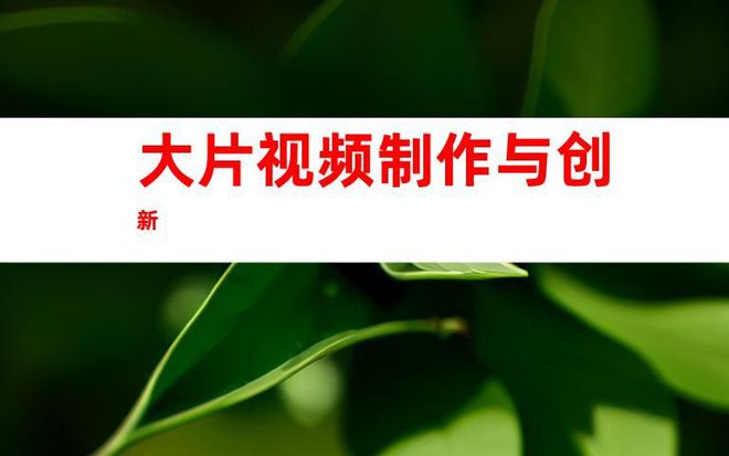 创新力无限：苏州拍摄大片、企业宣传片制作公司、TVC广告片(图1)