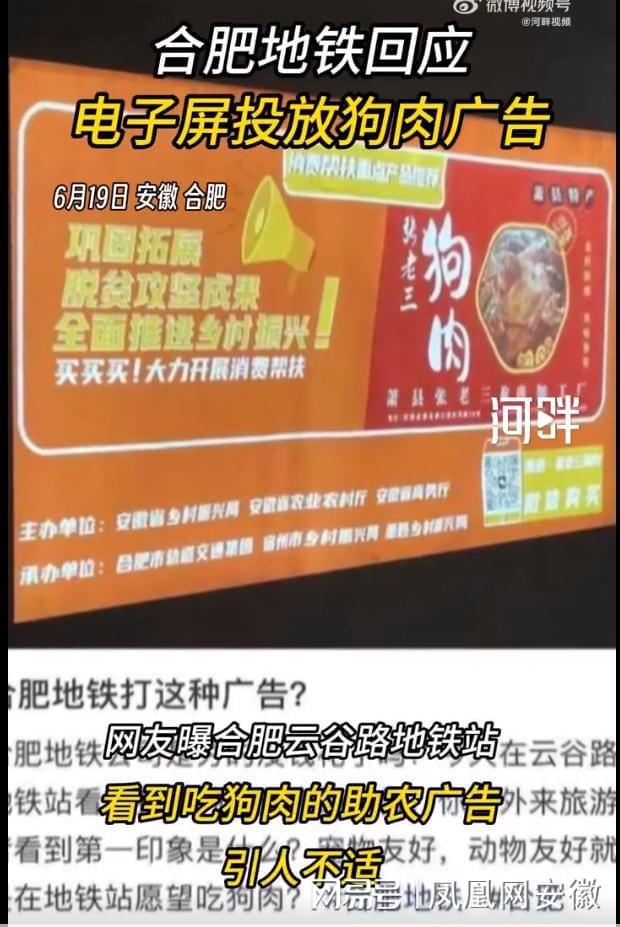 合肥地铁回应电子屏投放狗肉广告：已撤下(图1)