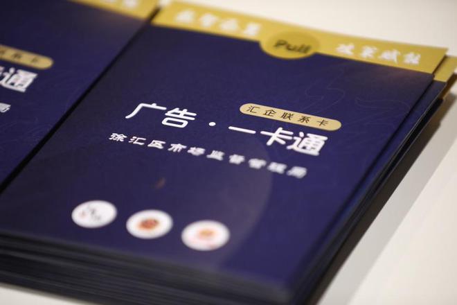 徐汇推出“广告•一卡通”把政策、服务送到企业门口(图2)