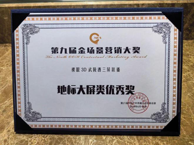 最新资讯众益传媒荣获“第九届金场景营销大奖——地标大屏类优秀奖”(图3)