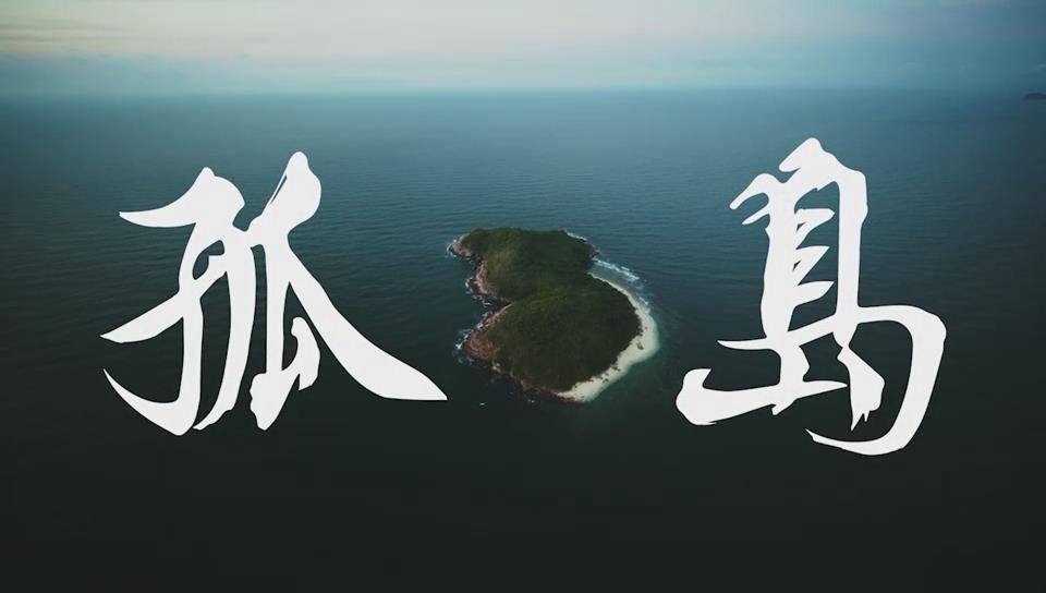 留学生圈再现标杆广告平安《孤岛》大片温暖上映(图1)