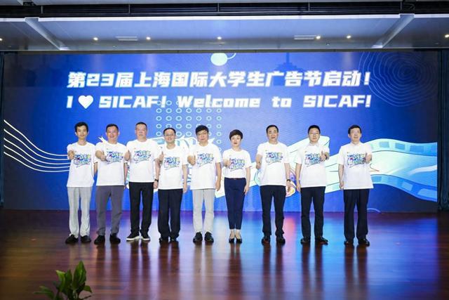 “Fun·开·造”呼唤全球大学生的激情与创享!——第23届上海国际大学生广告节7月12日盛大开幕(图1)