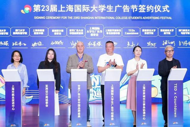 “Fun·开·造”呼唤全球大学生的激情与创享!——第23届上海国际大学生广告节7月12日盛大开幕(图6)