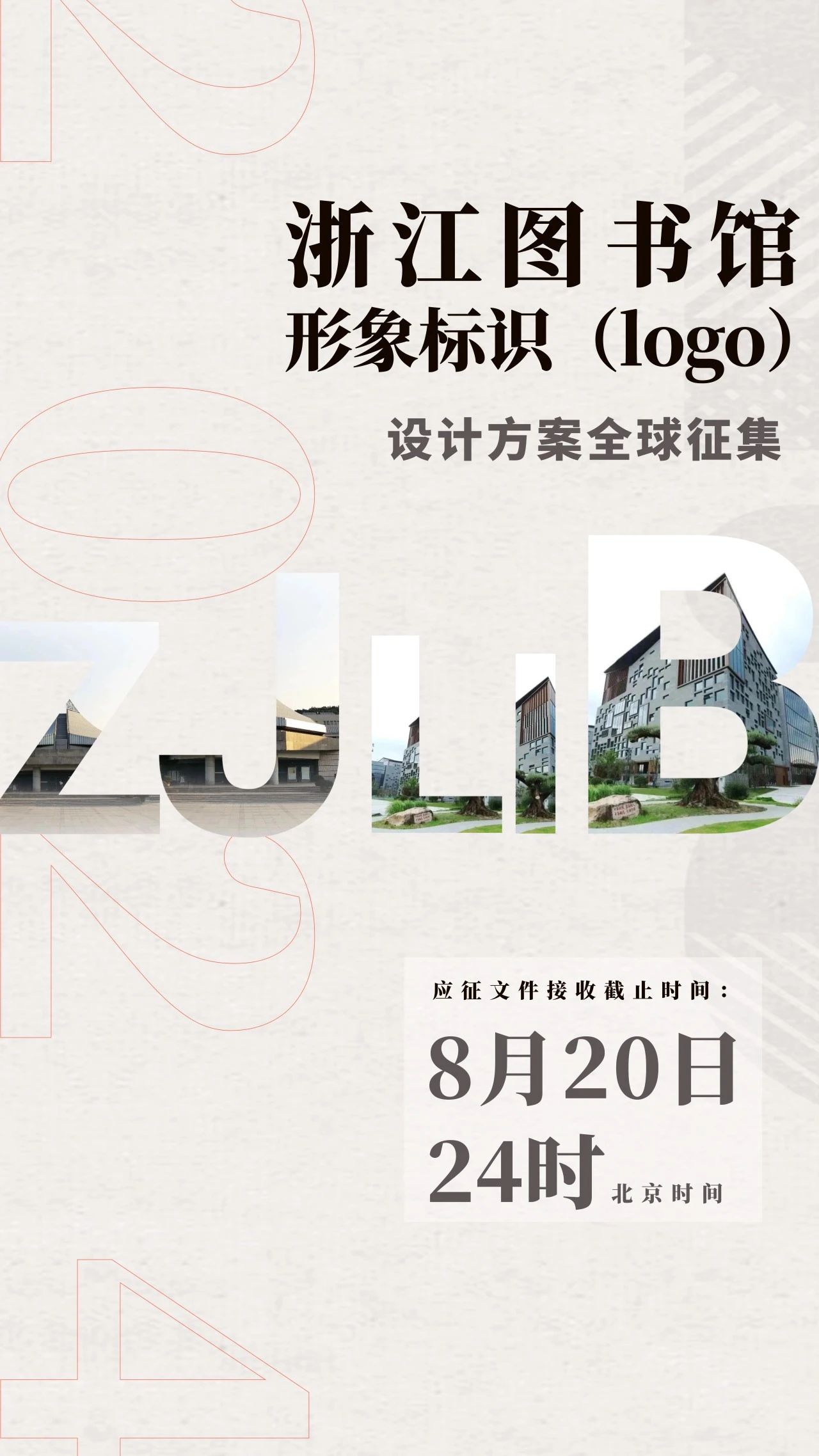 浙江图书馆形象标识（Logo）设计方案全球征集公告(图1)