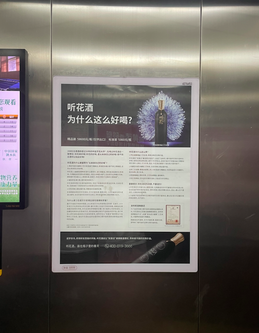 听花酒高调“烧钱”回归投放超15万块电梯海报有终端卖2450元瓶(图1)