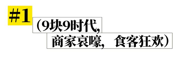 吃什么都9块9是细思极恐的时代预兆？(图4)