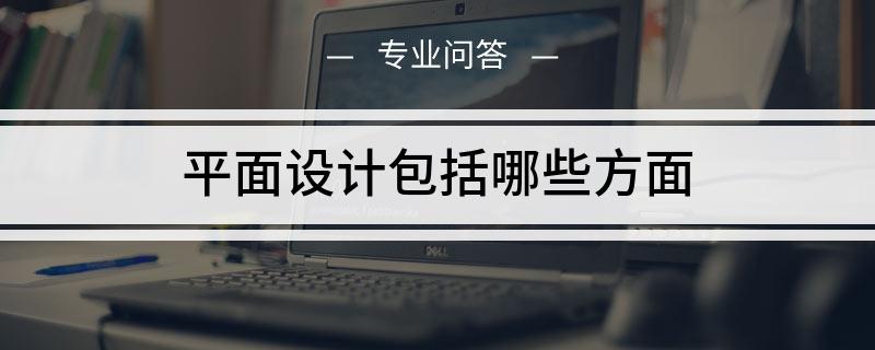 平面设计都包括哪些方面的设计(图1)