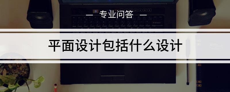 平面设计包括什么设计(图1)