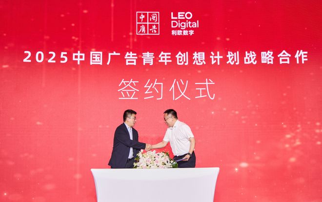 中国广告与利欧数字共同发起2025中国广告青年创想计划(图1)