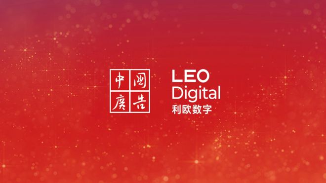 中国广告与利欧数字共同发起2025中国广告青年创想计划(图7)