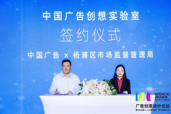 设计无界向新而生——WDCC2024世界设计之都大会广告创意论坛暨2024第二十三届中国广告与品牌大会圆满举行(图2)